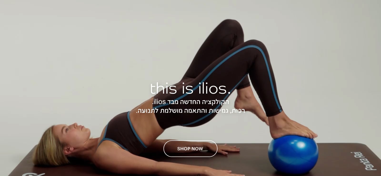 THIS IS ILIOS קולקציה חדשה רכות גמישות והתאמה מושלמת לתנועה