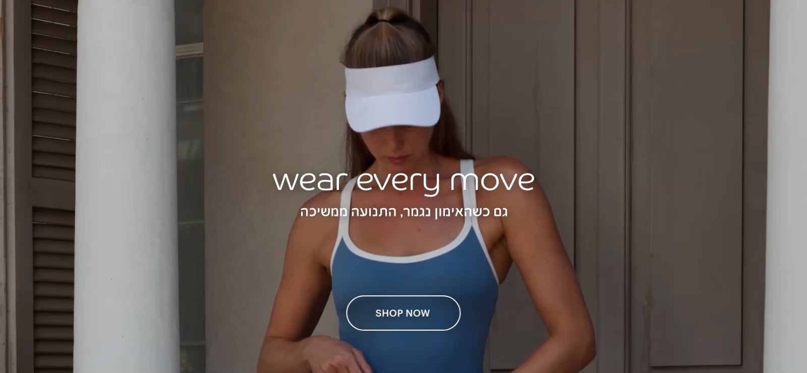 WEAR EVERY MOVE  גם כשהאימון נגמה, התנועה ממשיכה