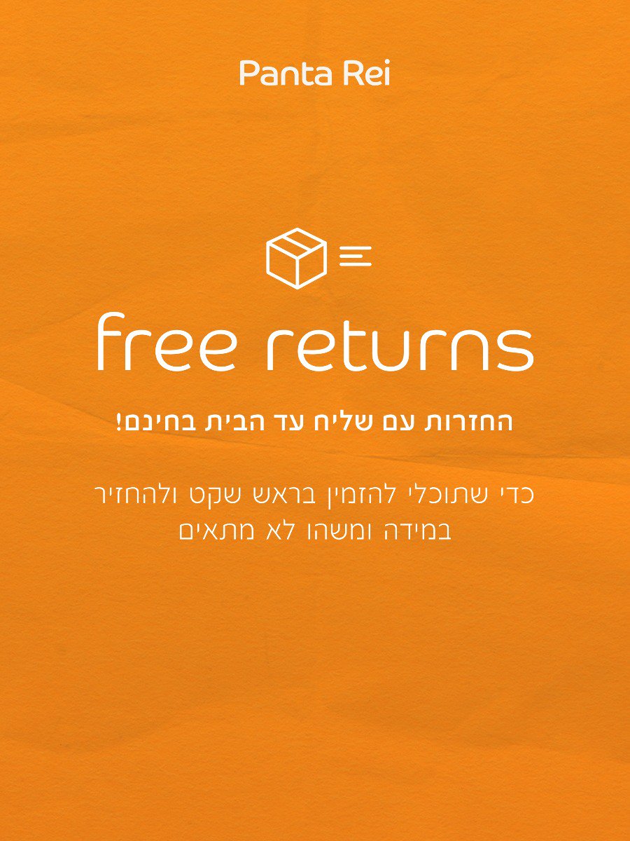 החזרות עם שליח עד הבית בחינם! כדי שתוכלי להזמין בראש שקט ולהחזיר במידה ומשהו לא מתאים