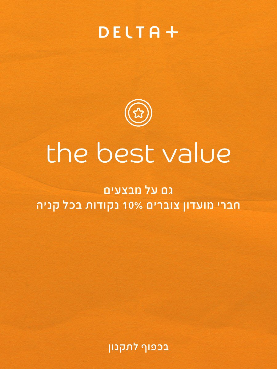 מועדון דלתא פלוס. גם על מבצעים חברי מועדון צוברים 10% נקודות.בכפוף לתקנון