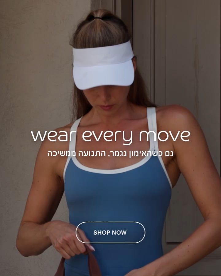 WEAR EVERY MOVE  גם כשהאימון נגמה, התנועה ממשיכה