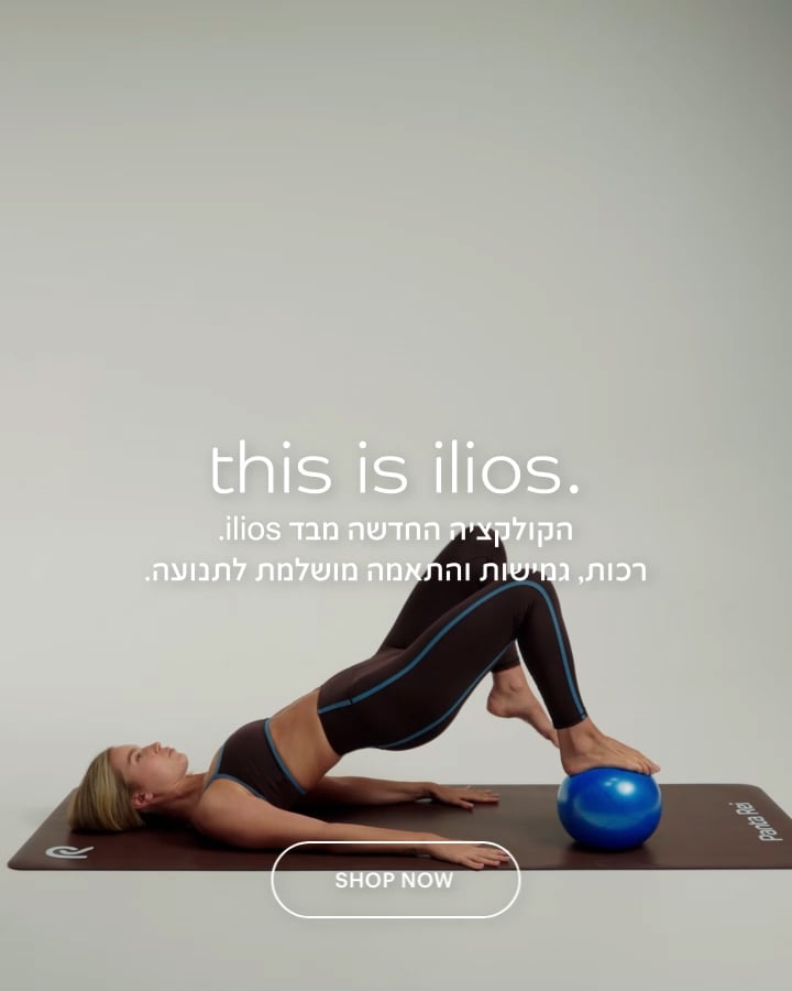 THIS IS ILIOS קולקציה חדשה רכות גמישות והתאמה מושלמת לתנועה