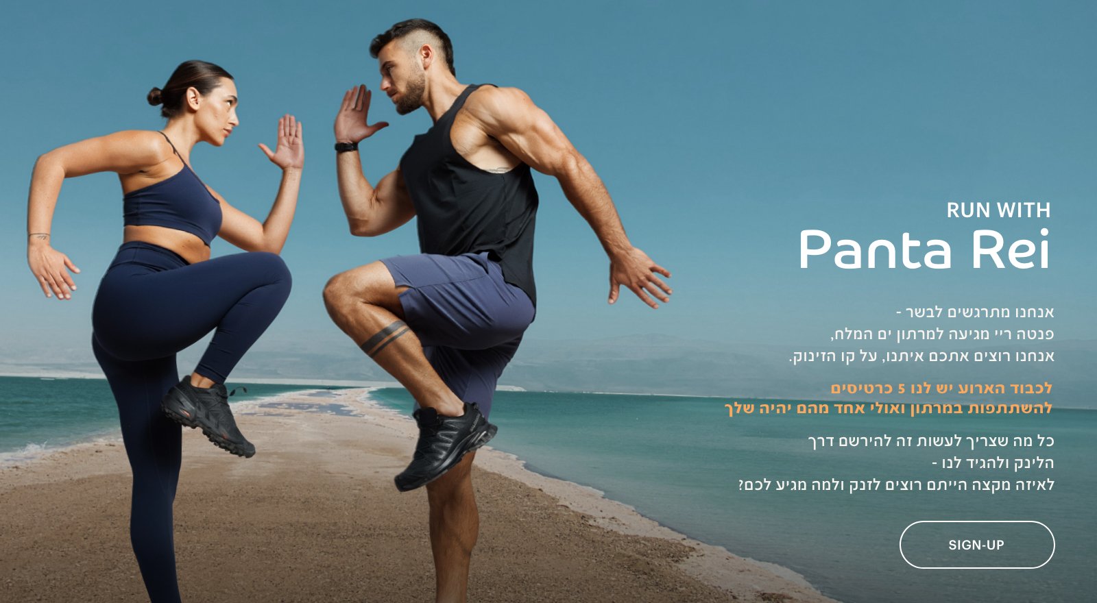 רצים עם פנטה ריי. אנחנו מתרגשים לבשר-פנטה ריי מגיעה למרתון ים המלח, אנחנו רוצים אתכם איתנו, על קו הזינוק. לכבוד האירוע יש לנו 5 כרטיסים להשתתפות במרתון ואולי אחד מהם יהיה שלך. כל מה שצריך לעשות זה להירשם דרך הלינק ולהגיד לנו-לאיזה מקצה הייתם רוצים לזנק ולמה מגיע לכם? להרשמה