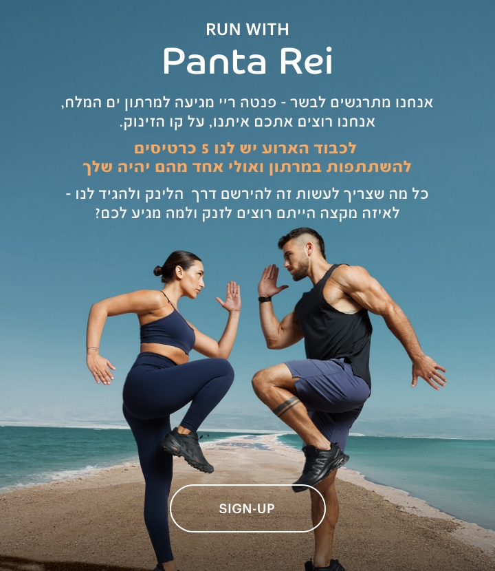 רצים עם פנטה ריי. אנחנו מתרגשים לבשר-פנטה ריי מגיעה למרתון ים המלח, אנחנו רוצים אתכם איתנו, על קו הזינוק. לכבוד האירוע יש לנו 5 כרטיסים להשתתפות במרתון ואולי אחד מהם יהיה שלך. כל מה שצריך לעשות זה להירשם דרך הלינק ולהגיד לנו-לאיזה מקצה הייתם רוצים לזנק ולמה מגיע לכם? להרשמה