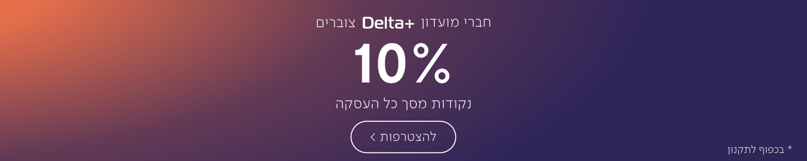 באנר פרסומי- 10% צבירת נקודות מכל עסקה