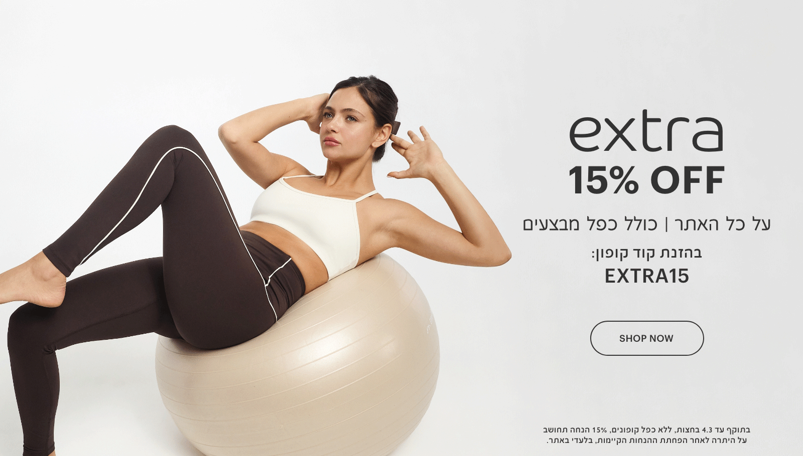 אקסטרה 15% הנחה על כל האתר, כולל כפל מבצעים. בהזנת קוד קופון extra15. בתוקף עד 4.3 בחצות, ללא כפח קופונים. 15% הנחה תחושב על היתרה לאחר הפחתת ההנחות הקיימות, בלעד באתר
