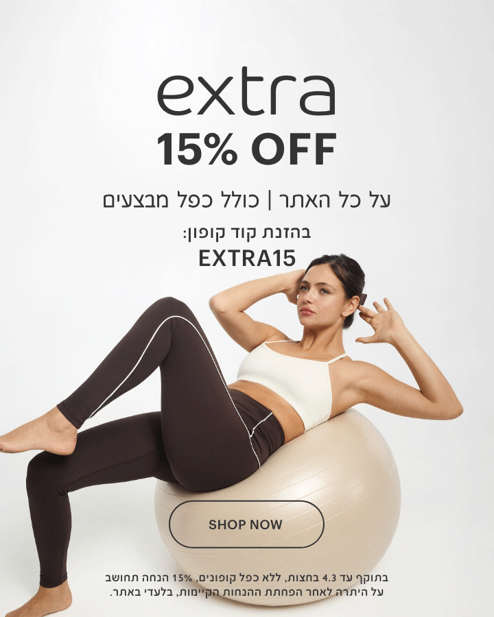 אקסטרה 15% הנחה על כל האתר, כולל כפל מבצעים. בהזנת קוד קופון extra15. בתוקף עד 4.3 בחצות, ללא כפח קופונים. 15% הנחה תחושב על היתרה לאחר הפחתת ההנחות הקיימות, בלעד באתר