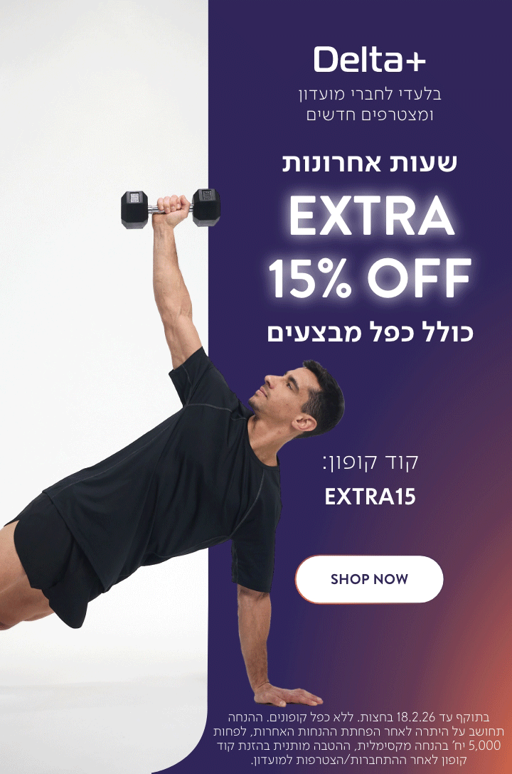 בלעדי לחברי מועדון דלתא פלוס ולמצטרפים חדשים. שעות אחרונות אקסטרה 15% כולל כפל מבצעים. קוד קופון באנגלית אקסטרה 15. לרכישה. בתוקף עד 18.2.26 בחצות. ללא כפל קופונים. ההנחה תחושב על היתרה לאחר הפחתת ההנחות האחרות. לפחות 5,000 יח' בהנחה מקסימלית, ההטבה מותנית בהזנת קוד קופון לאחר התחברות/הצטרפות למועדון.
