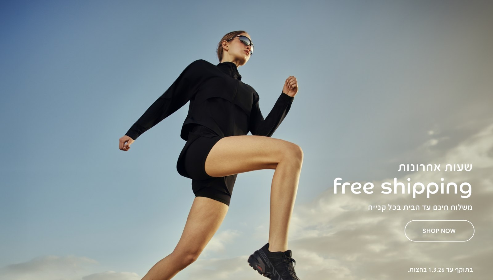 שעות אחרונות משלוח חינם עד הבית בכל קנייה, בתוקף עד 1.3.26.