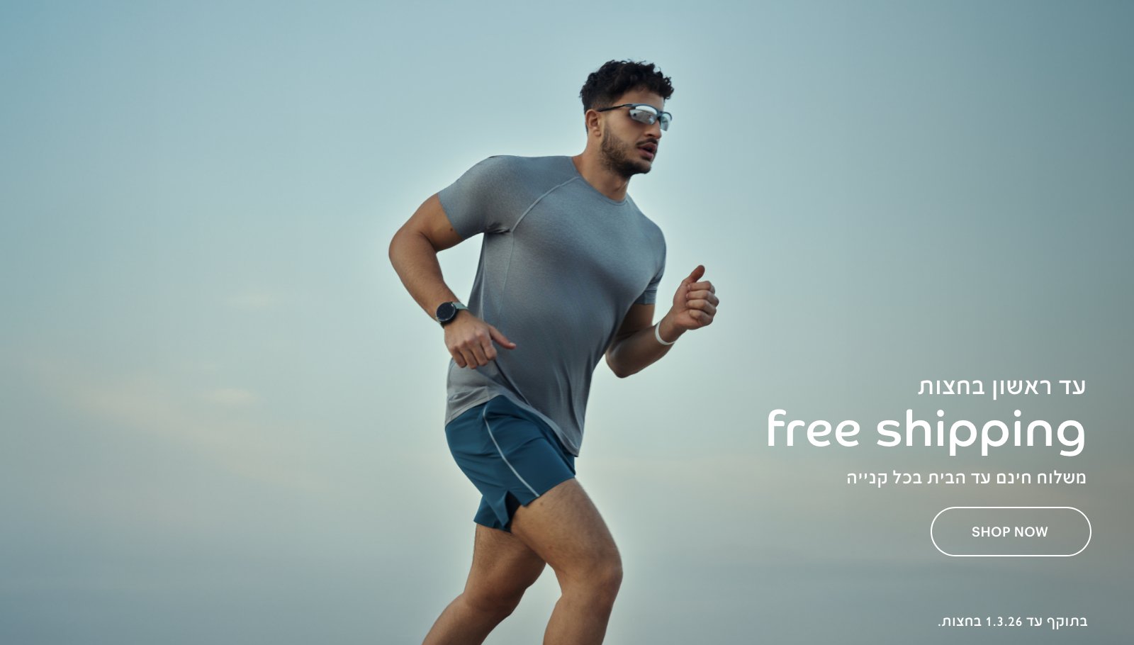 עד ראשון בחצות משלוח חינם עד הבית בכל קנייה, בתוקף עד 1.3.26.