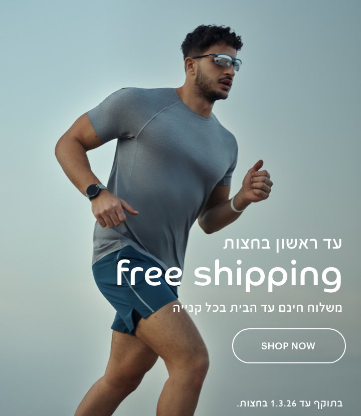 עד ראשון בחצות משלוח חינם עד הבית בכל קנייה, בתוקף עד 1.3.26.