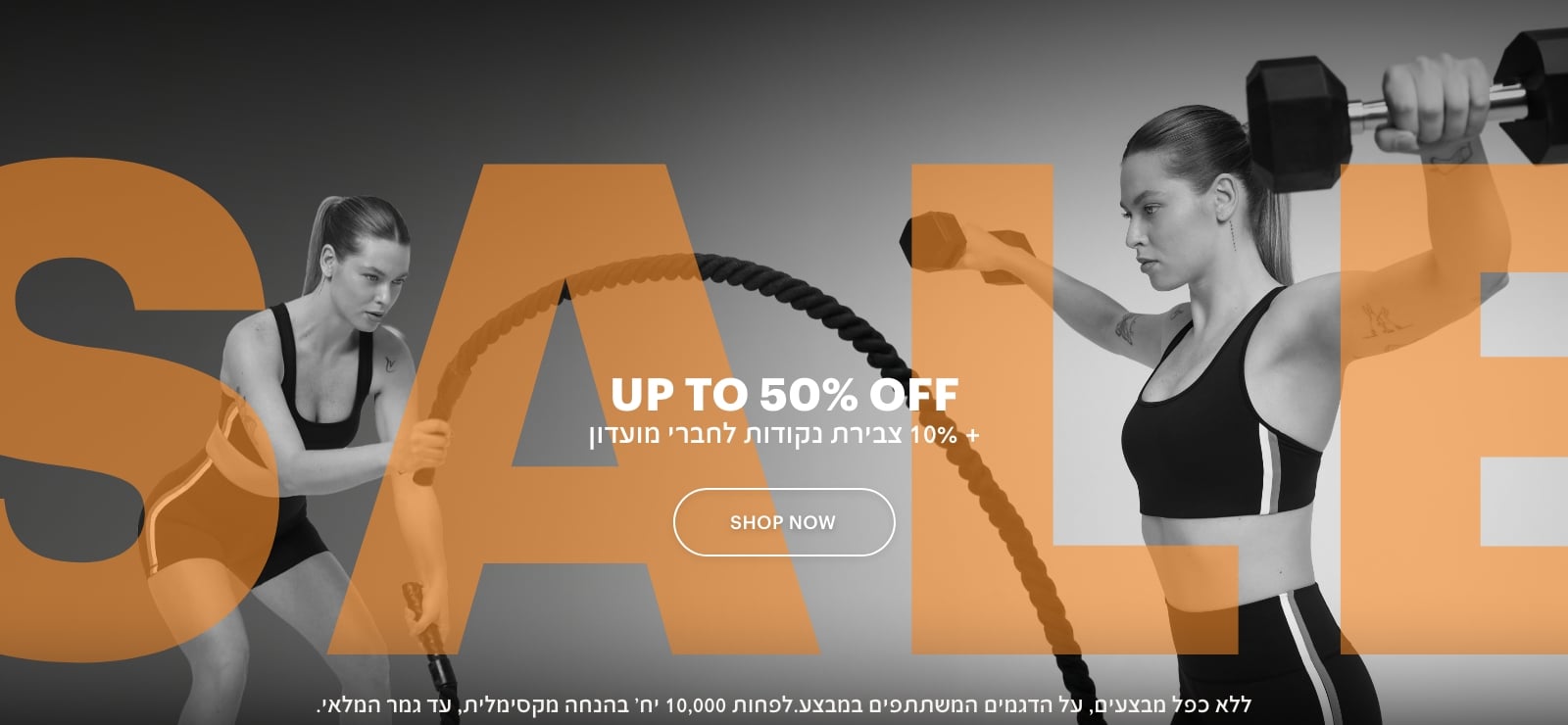 סייל עד 50% הנחה +10% צבירת נקודות לחברי מועדון. ללא כפל מבצעים, על הדגמים המשתתפים במבצע. לפחות 10,000 יחידות בהנחה מקסימלית, עד גמר המלאי