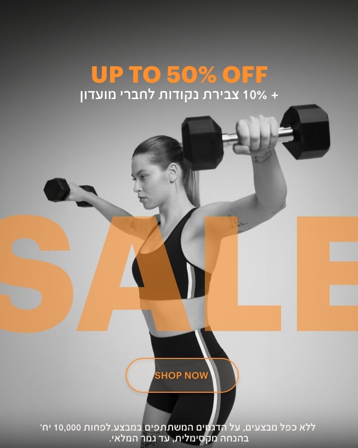 סייל עד 50% הנחה +10% צבירת נקודות לחברי מועדון. ללא כפל מבצעים, על הדגמים המשתתפים במבצע. לפחות 10,000 יחידות בהנחה מקסימלית, עד גמר המלאי