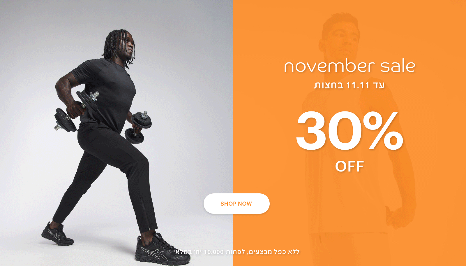נובמבר סייל, עד 11.11 בחצות. 30% הנחה לרכישה. ללא כפח מבצעים לפחות 10,000 יח' במלאי