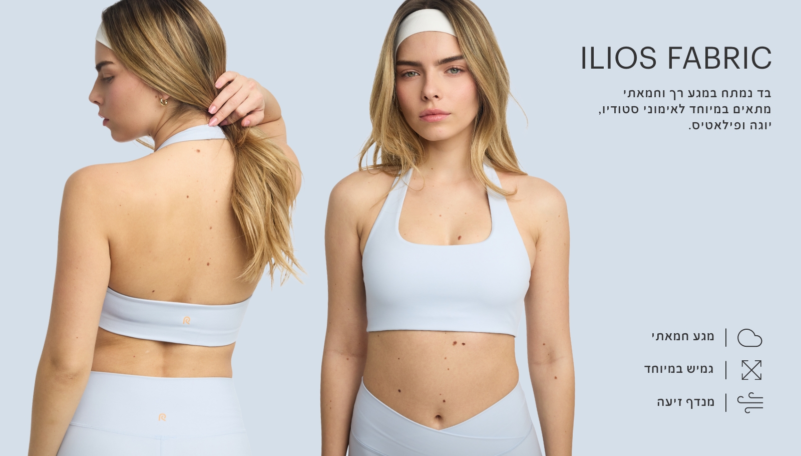 בד איליוס. בד נמתח במגע רך וחמאתי מתאים במיוחד לאימוני סטודיו, יוגה ופילאטיס. מגע חמאתי. גמיש במיוחד. מנדף זיעה