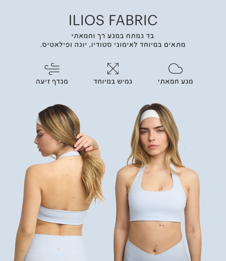 בד איליוס. בד נמתח במגע רך וחמאתי מתאים במיוחד לאימוני סטודיו, יוגה ופילאטיס. מגע חמאתי. גמיש במיוחד. מנדף זיעה