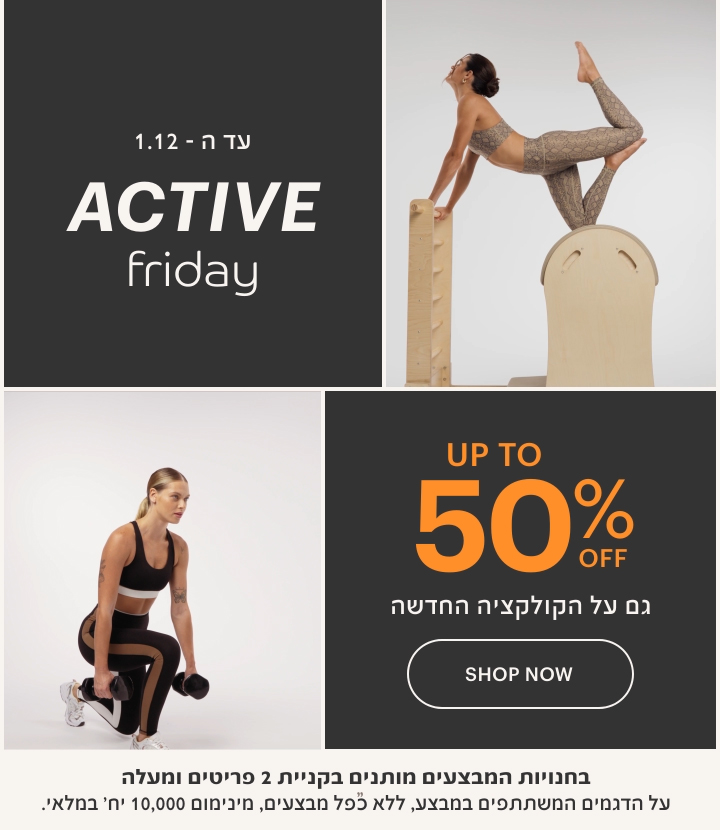 עד ה-1.12 אקטיב פריידי עד 50% הנחה גם על הקולקציה החדשה. בחנויות המבצעים מותנים בקניית 2 פריטים ומעלה. על הדגמים המשתתפים במבצע, ללא כפל מבצעים, מינימום 10,000 יח' במלאי