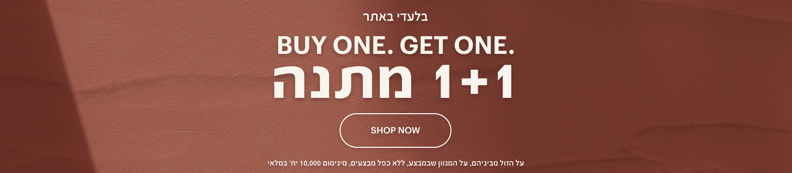 BUY ONE. GET ONE. 1+1 מתנה