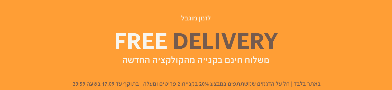 FREE DELIVERY - משלוח חינם בקנייה מהקולקציה החדשה