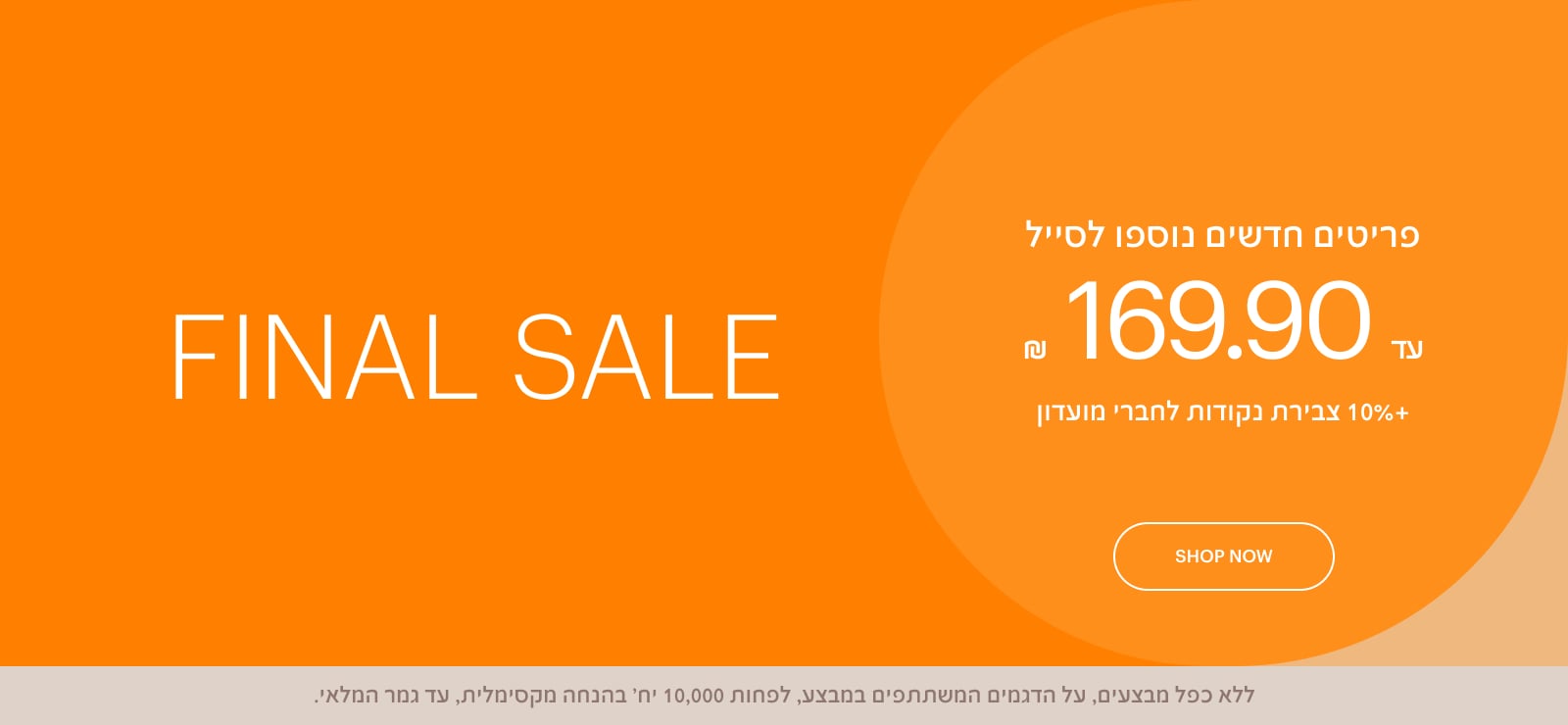 פריטים חדשים נוספו לסייל עד 169.90 ש"ח FINAL SALE