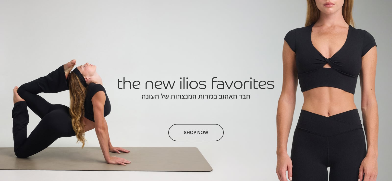 the new ilios favorites הבד האהוב בגזרות המנצחות של העונה
