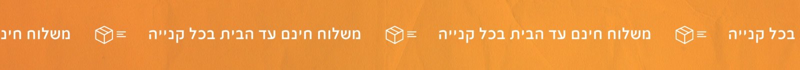 משלוח חינם עד הבית בכל קנייה