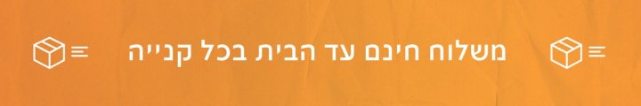 משלוח חינם עד הבית בכל קנייה