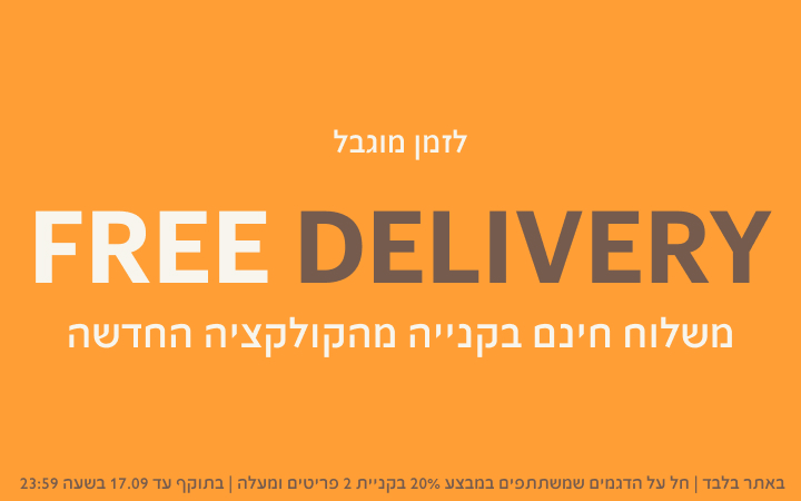 FREE DELIVERY - משלוח חינם בקנייה מהקולקציה החדשה