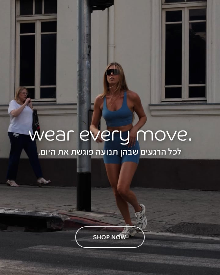 wear every move  לכל הרגעים שבהן תנועה פוגשת את היום.