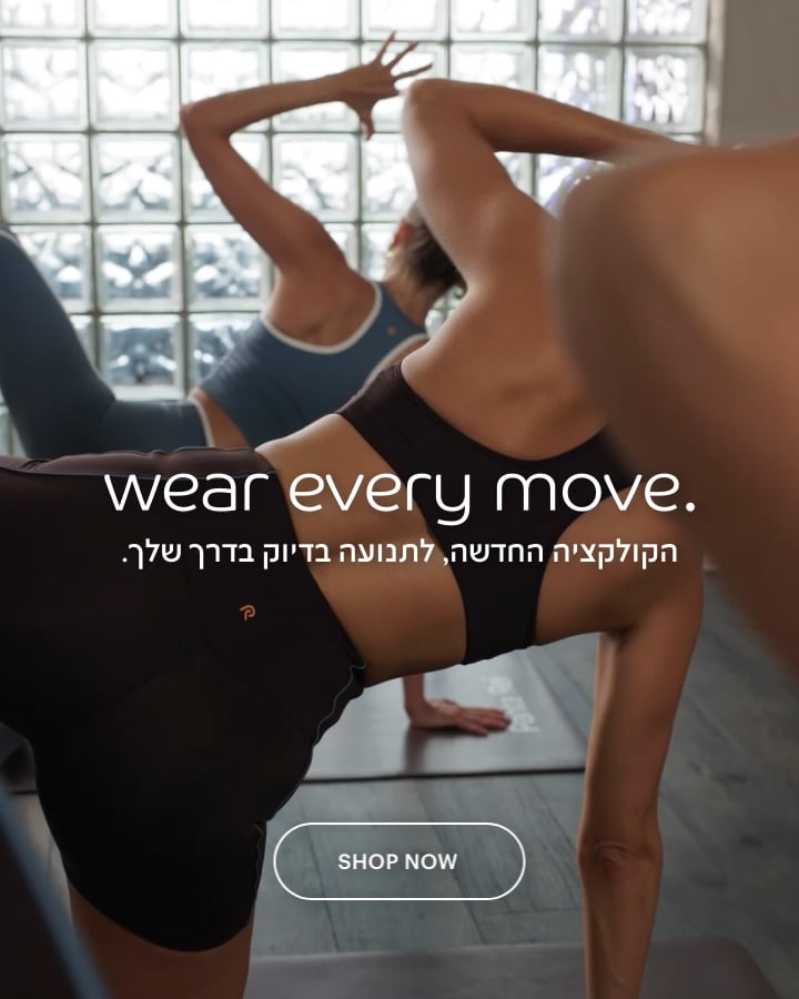 wear every move  הקולקציה החדשה, לתנועה בדיוק בדרך שלך