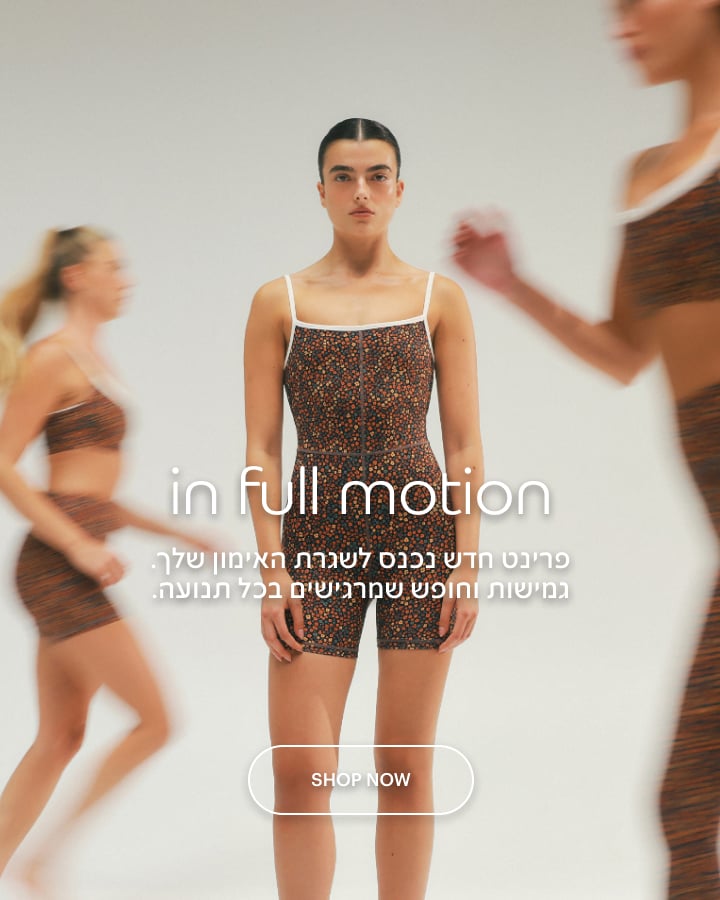 in full motion - פרינט חדש נכנס לשגרת האימון שלך. גמישות וחופש שמרגישים בכל תנוה.