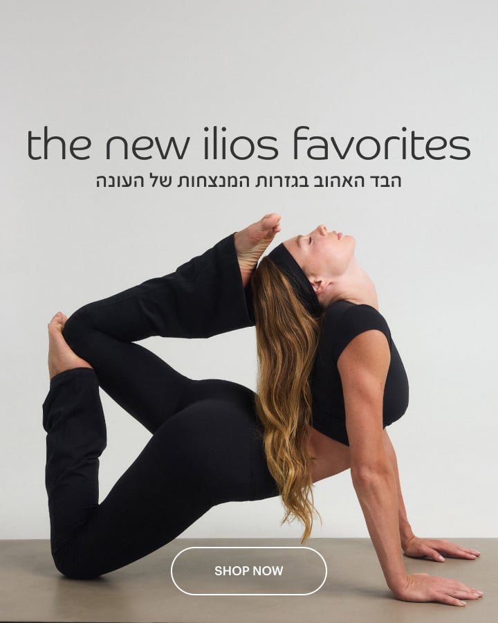 the new ilios favorites הבד האהוב בגזרות המנצחות של העונה