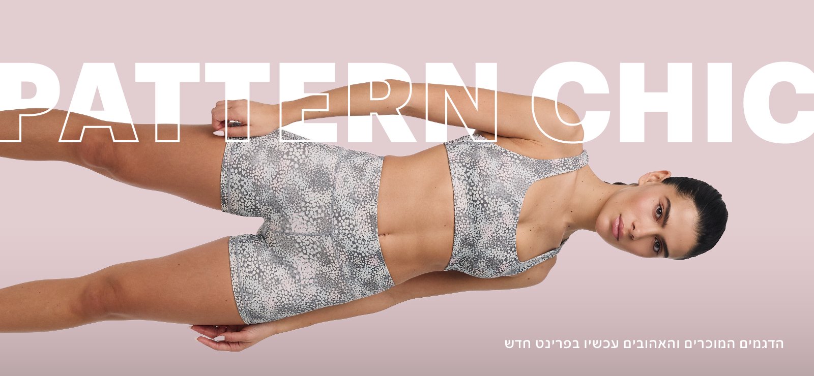 הדגמים המוכרים והאהובים עכשיו בפרינט חדש