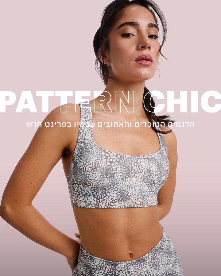 הדגמים המוכרים והאהובים עכשיו בפרינט חדש