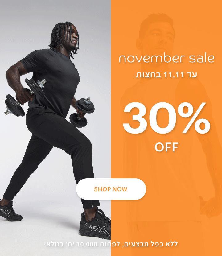 נובמבר סייל, עד 11.11 בחצות. 30% הנחה לרכישה. ללא כפח מבצעים לפחות 10,000 יח' במלאי