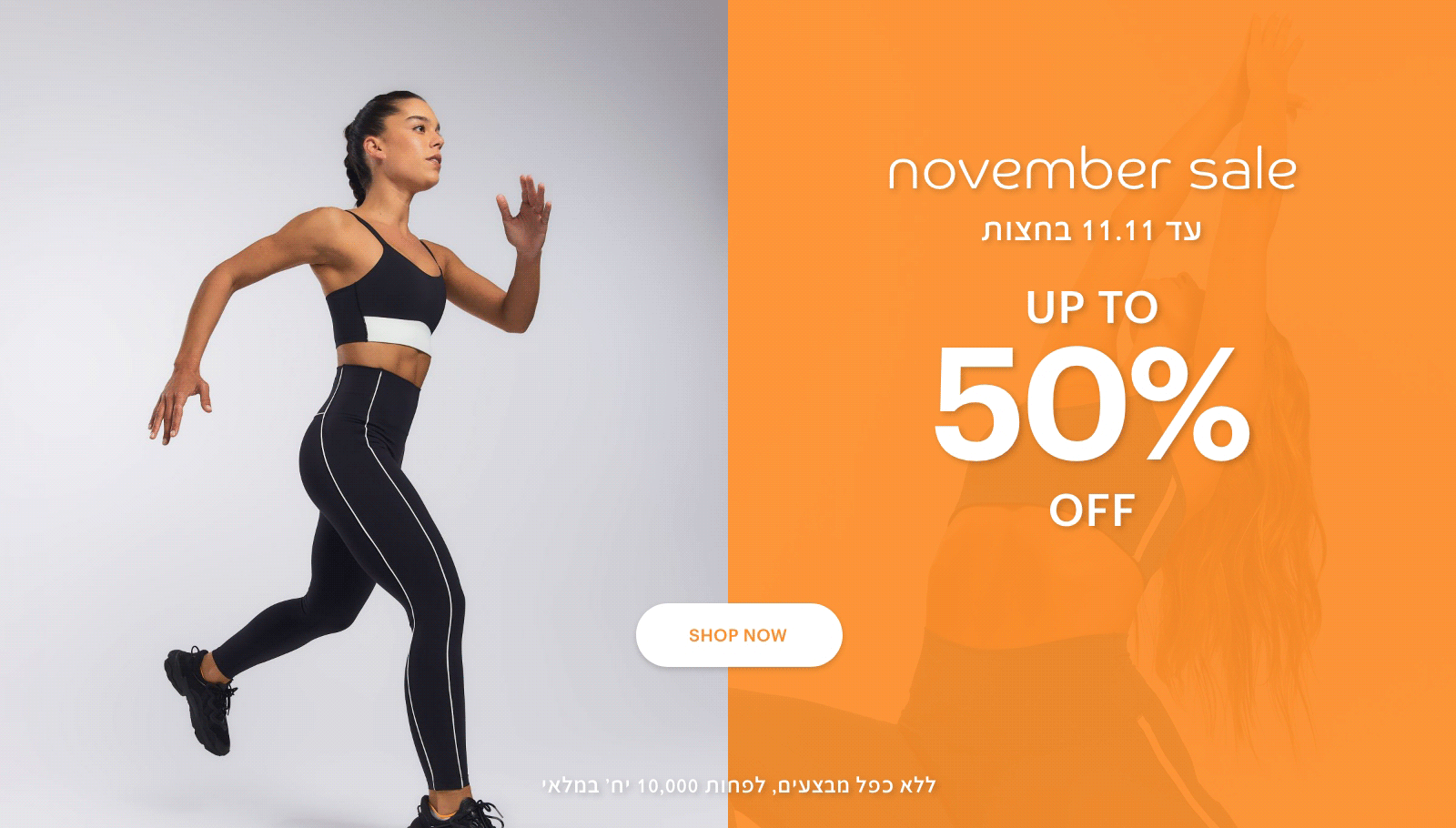 נובמבר סייל, עד 11.11 בחצות. 30% הנחה לרכישה. ללא כפל מבצעים לפחות 10,000 יח' במלאי