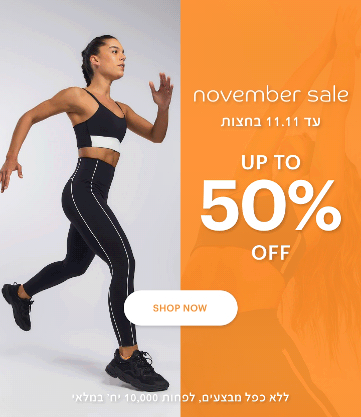נובמבר סייל, עד 11.11 בחצות. 30% הנחה לרכישה. ללא כפל מבצעים לפחות 10,000 יח' במלאי
