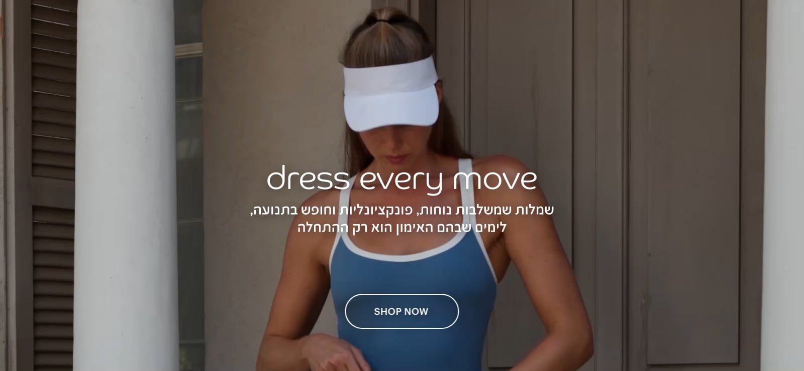 dress every move - שמלות שמשלבות נוחות, פונקציונליות וחופש בתנועה, לימים שבהם האימון הוא רק ההתחלה