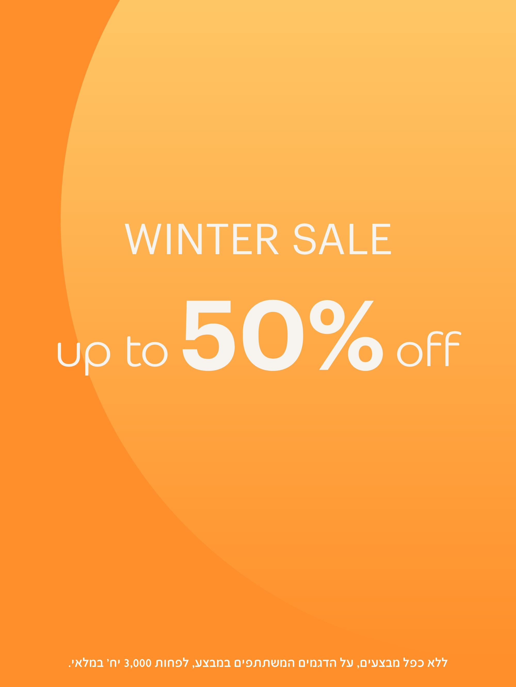 סייל חורף עד 50% הנחה.. על הדגמים המשתתפים במבצע, ללא כפל מבצעים, מינימום 3,000 יח' במלאי
