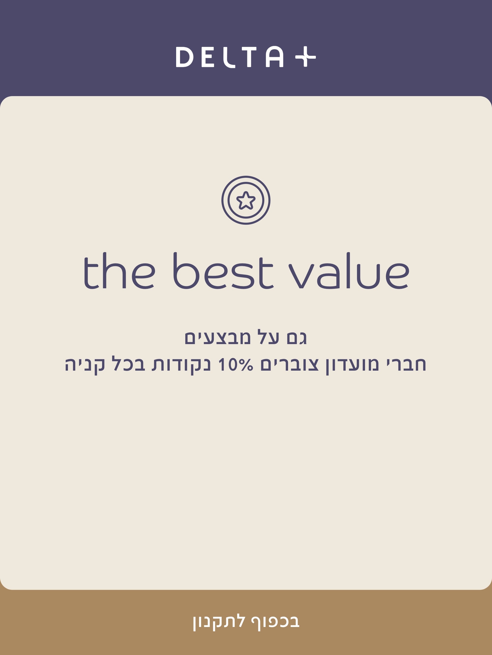 מועדון דלתא פלוס. גם על מבצעים חברי מועדון צוברים 10% נקודות.בכפוף לתקנון