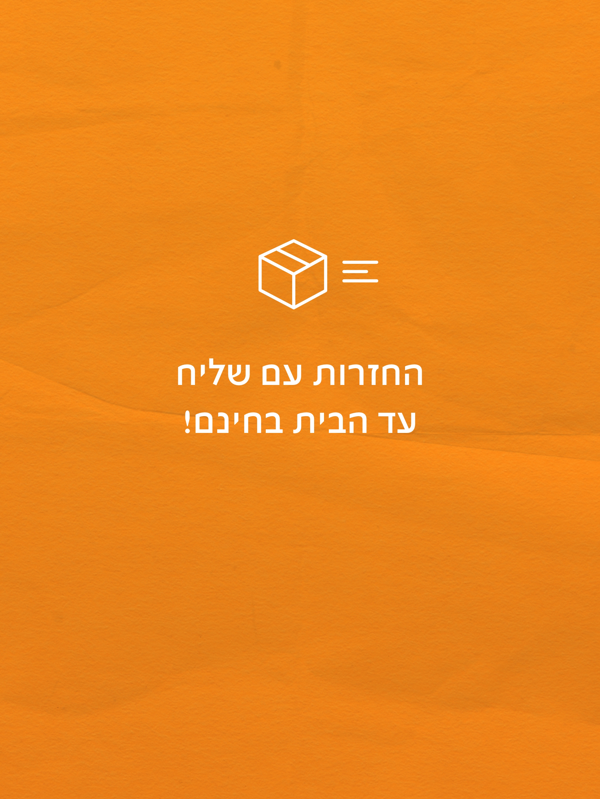 החזרות עם שליח עד הבית בחינם!