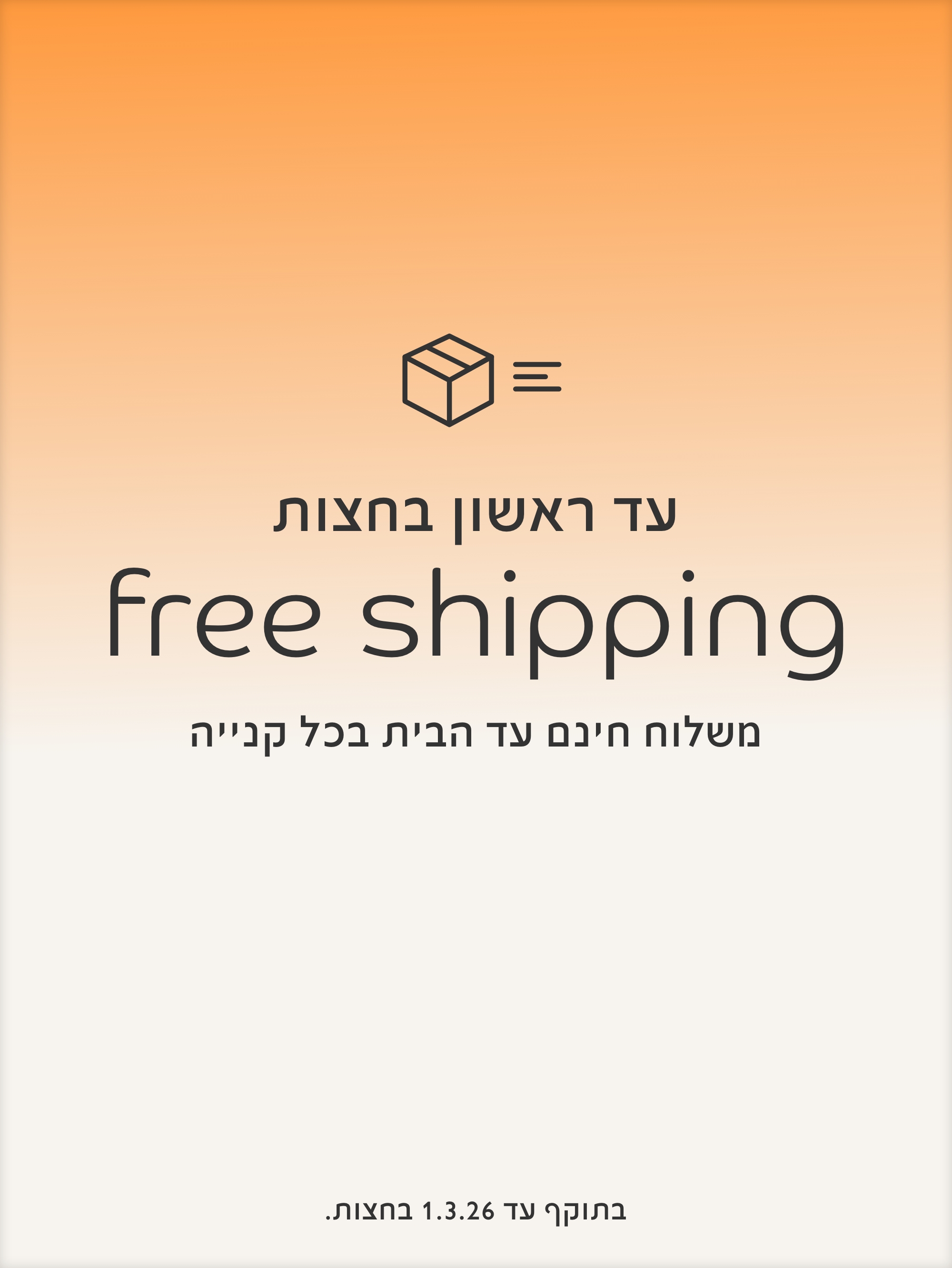 עד ראשון בחצות משלוח חינם עד הבית בכל קנייה