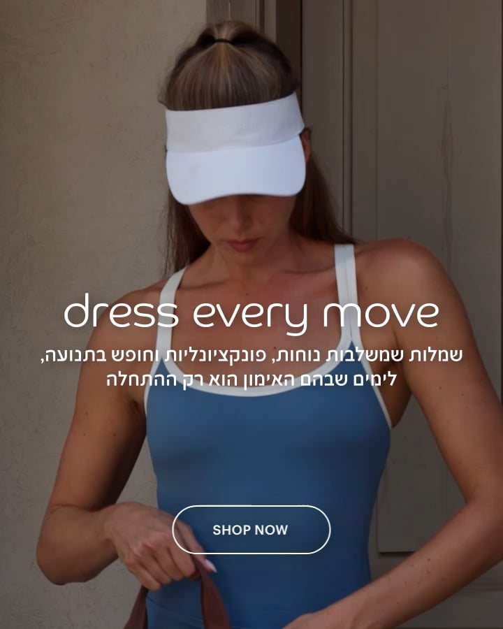 dress every move -  שמלות שמשלבות נוחות, פונקציונליות, וחופש בתנועה, לימים שבהם האימון הוא רק ההתחלה