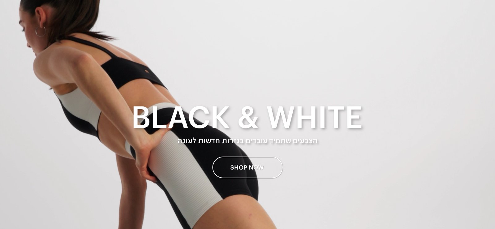 שחור ולבן הצבעים שתמיד עובדים בגזרות חדשות לעונה