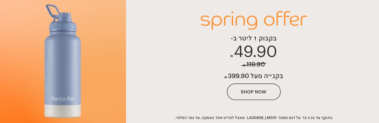 בקבוק 1 ליטר ב-49.90 ש"ח במקום 119.90 ש"ח.בתוקף עד 10.4.26 על דגם מספר LA00858_LM031 מוגבל לפריט אחד בעסקה, עד גמר המלאי.