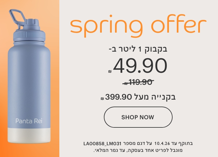 בקבוק 1 ליטר ב-49.90 ש"ח במקום 119.90 ש"ח.בתוקף עד 10.4.26 על דגם מספר LA00858_LM031 מוגבל לפריט אחד בעסקה, עד גמר המלאי.