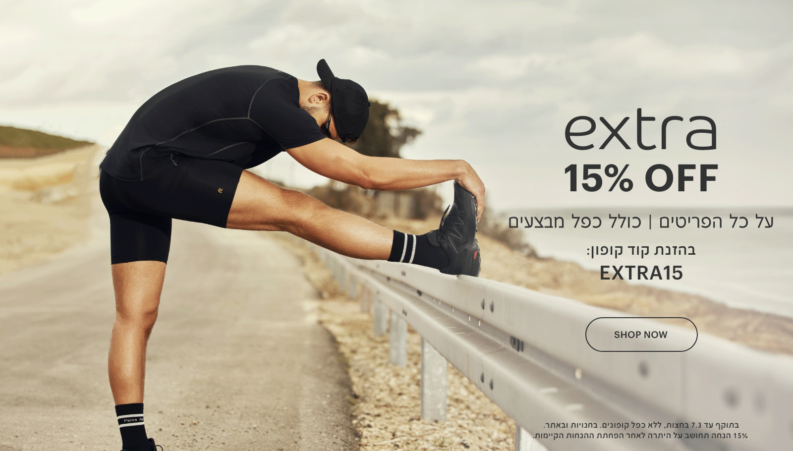 אקסטרה 15% הנחה על כל הפריטים, כולל כפל מבצעים. בהזנת קוד קופון extra15. בתוקף עד 7.3 בחצות, ללא כפל קופונים. 15% הנחה תחושב על היתרה לאחר הפחתת ההנחות הקיימות. בחנויות ובאתר