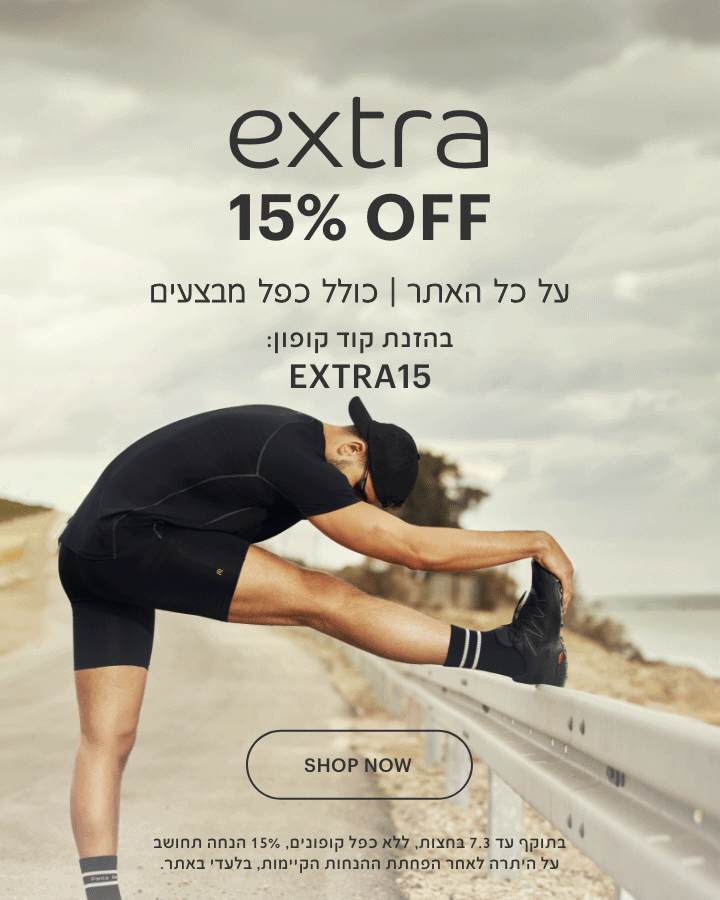 אקסטרה 15% הנחה על כל האתר, כולל כפל מבצעים. בהזנת קוד קופון extra15. בתוקף עד 7.3 בחצות, ללא כפל קופונים. 15% הנחה תחושב על היתרה לאחר הפחתת ההנחות הקיימות, בלעדי באתר
