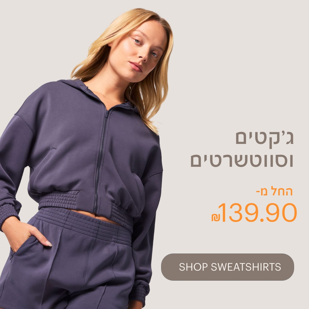 ג'קטים וסווטשירטים החל מ-139.90 ש"ח לרכישה.