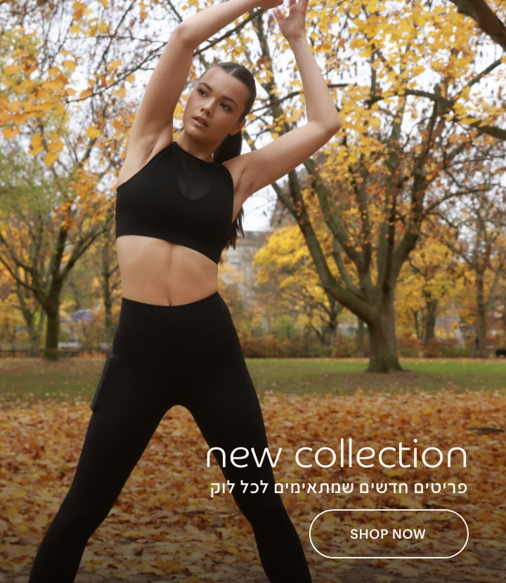 קולקציה חדשה פריטים חדשים שמתאימים לכל לוק